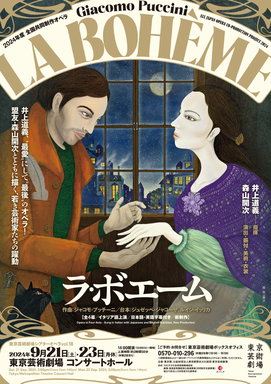 全国共同制作オペラ 東京芸術劇場シアターオペラvol.18 歌劇『ラ